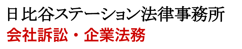 会社訴訟・企業法務に強い弁護士事務所